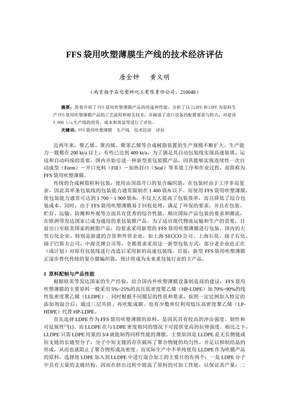 FFS袋用吹塑薄膜生产线的技术经济评估唐金钟黄又明（南_第1页