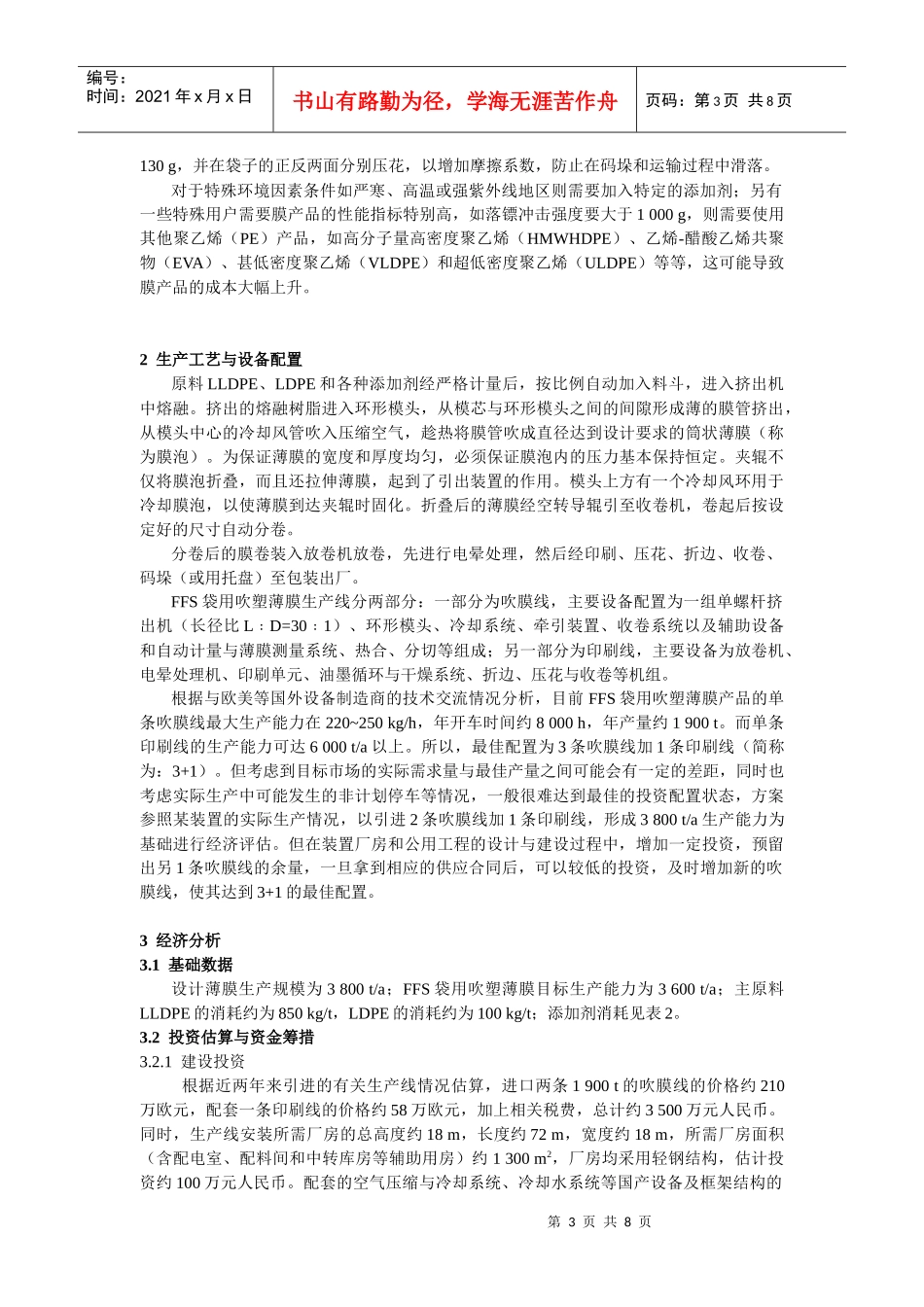 FFS袋用吹塑薄膜生产线的技术经济评估唐金钟黄又明（南_第3页