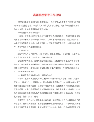 高职院校督导工作总结