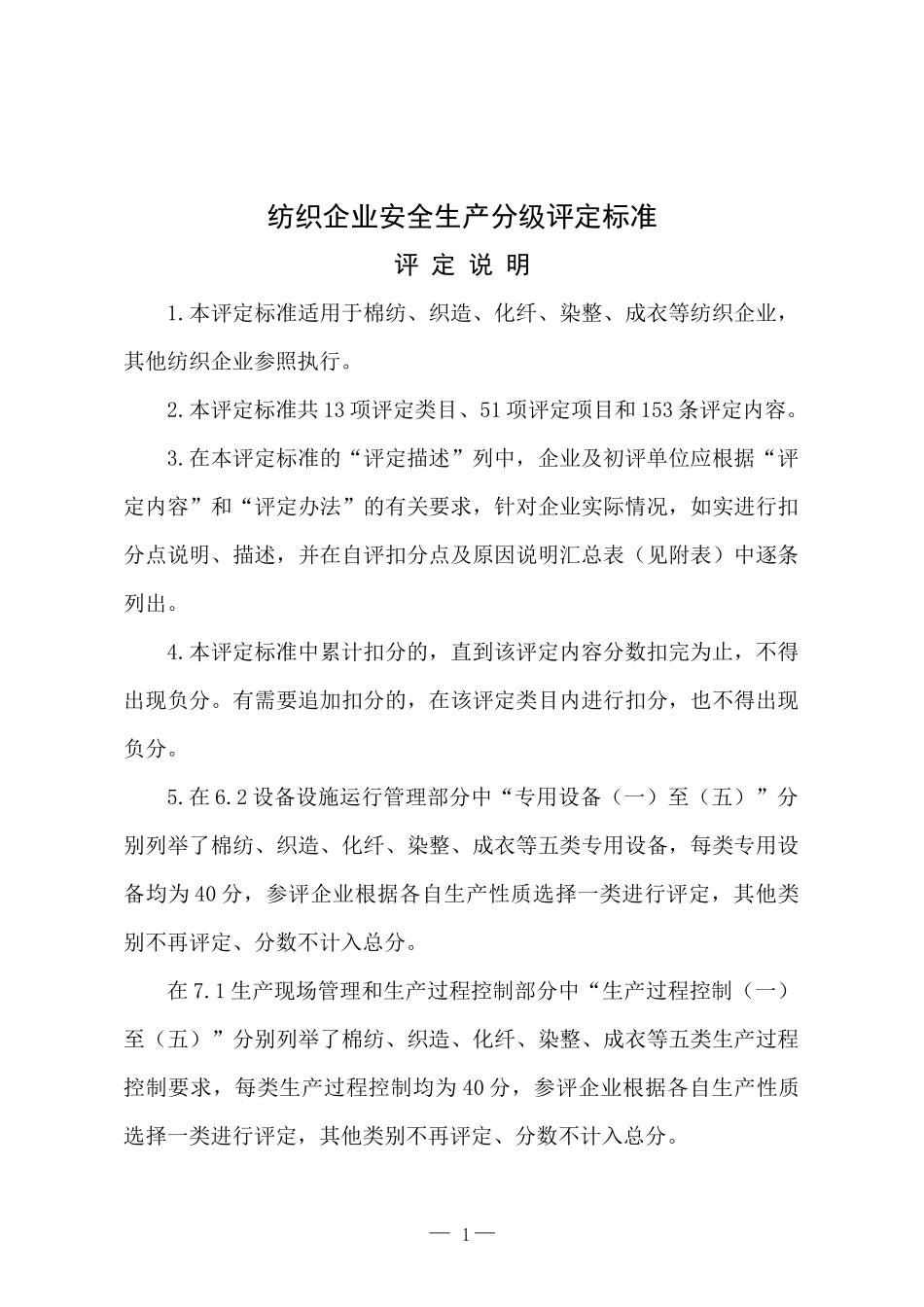 纺织企业安全生产分级评定标准_第1页