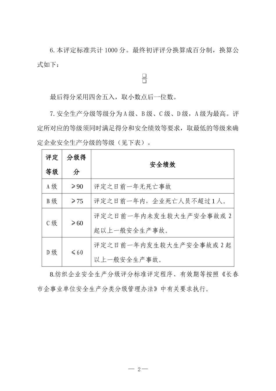 纺织企业安全生产分级评定标准_第2页