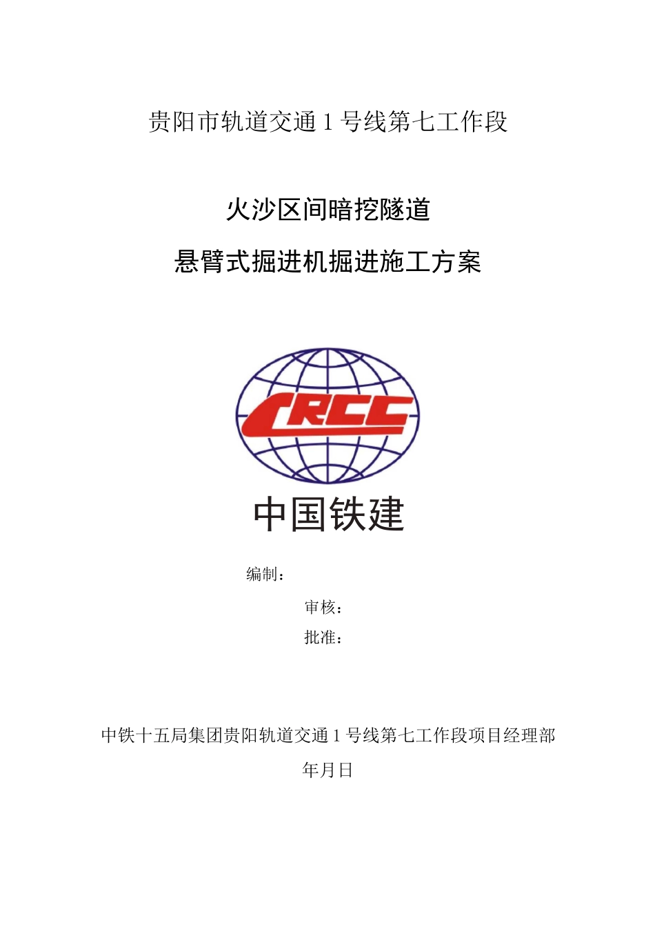 区间暗挖隧道悬臂式掘进机掘进施工方案_第1页