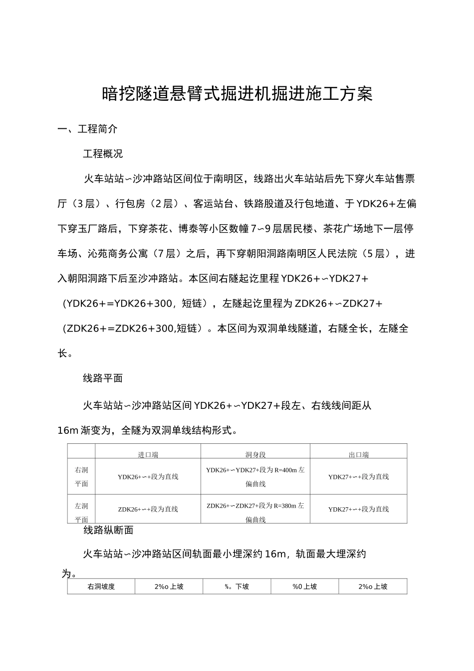 区间暗挖隧道悬臂式掘进机掘进施工方案_第2页