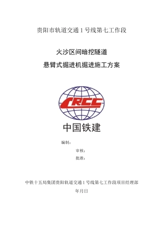 区间暗挖隧道悬臂式掘进机掘进施工方案