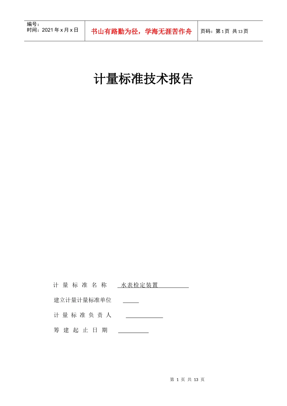 水表检定装置计量标准技术报告_第1页
