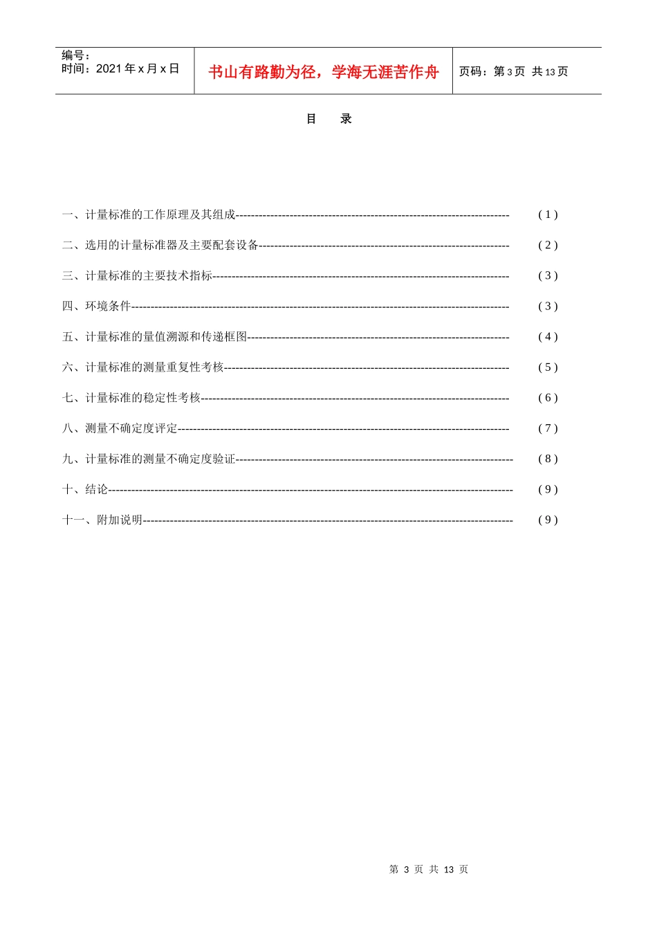 水表检定装置计量标准技术报告_第3页