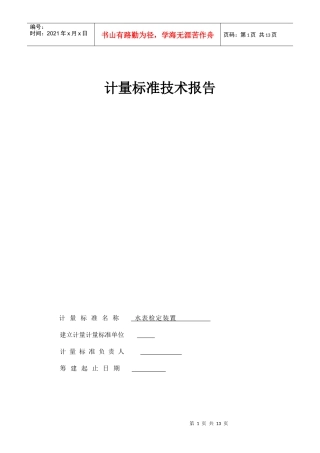 水表检定装置计量标准技术报告
