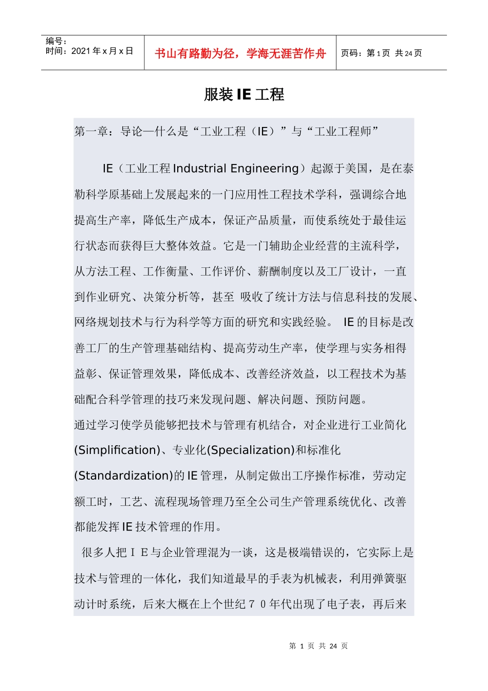 服装IE工程(DOC 23)_第1页