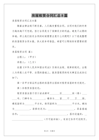 房屋租赁合同汇总8篇