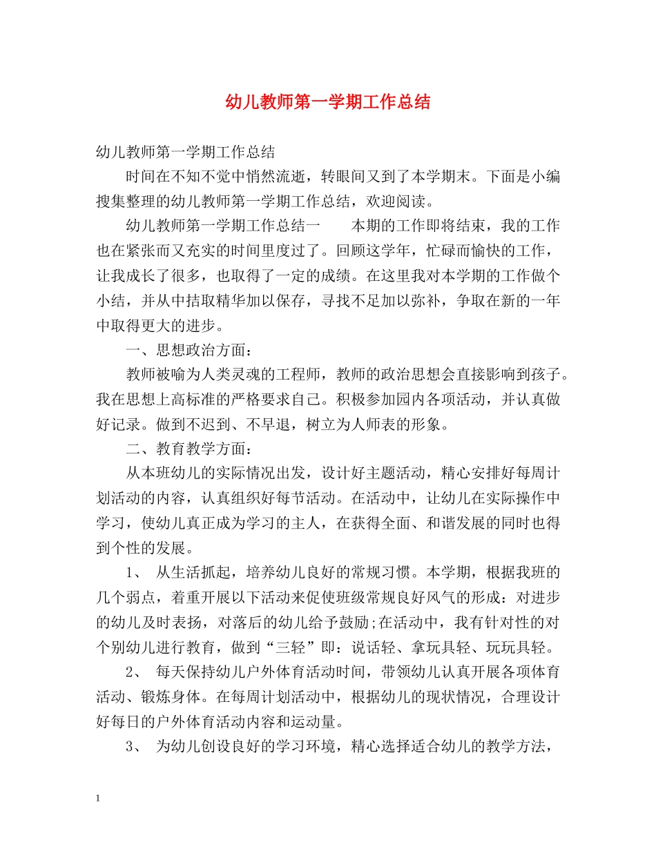 幼儿教师第一学期工作总结 _第1页