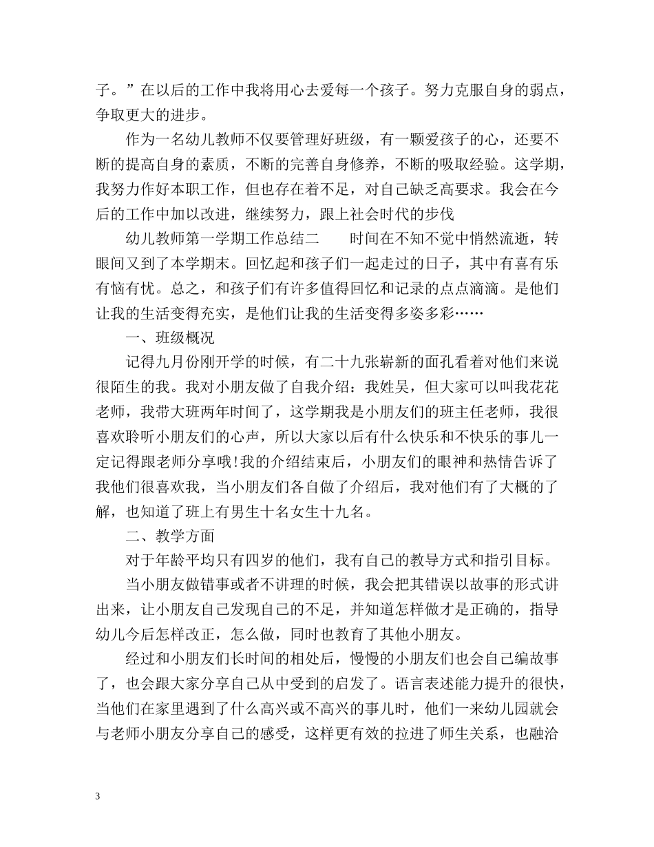 幼儿教师第一学期工作总结 _第3页
