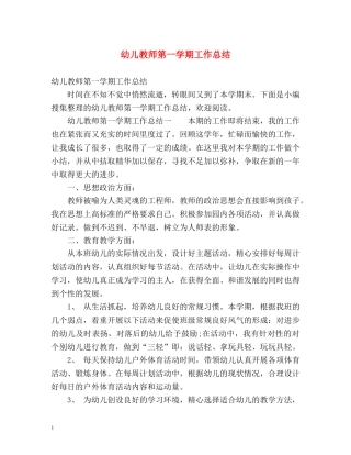 幼儿教师第一学期工作总结 