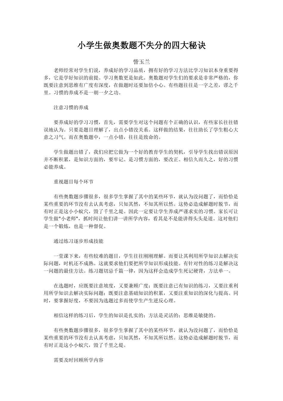 小学生做奥数题不失分的四大秘诀_第1页