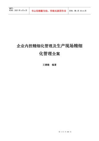 a7精细化管理及生产现场精细化管理全案