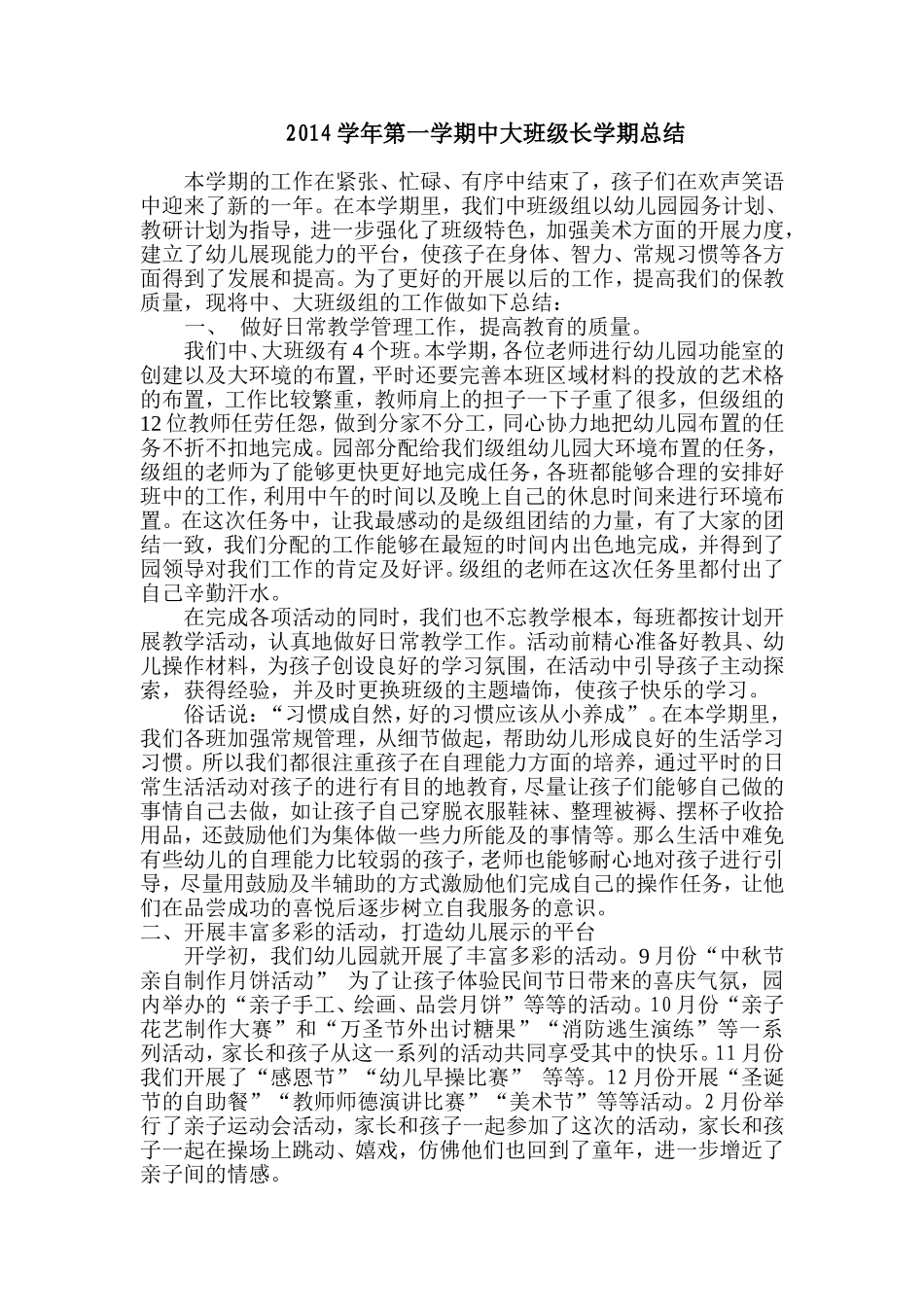 2014学年第一学期中大班级长学期总结_第1页