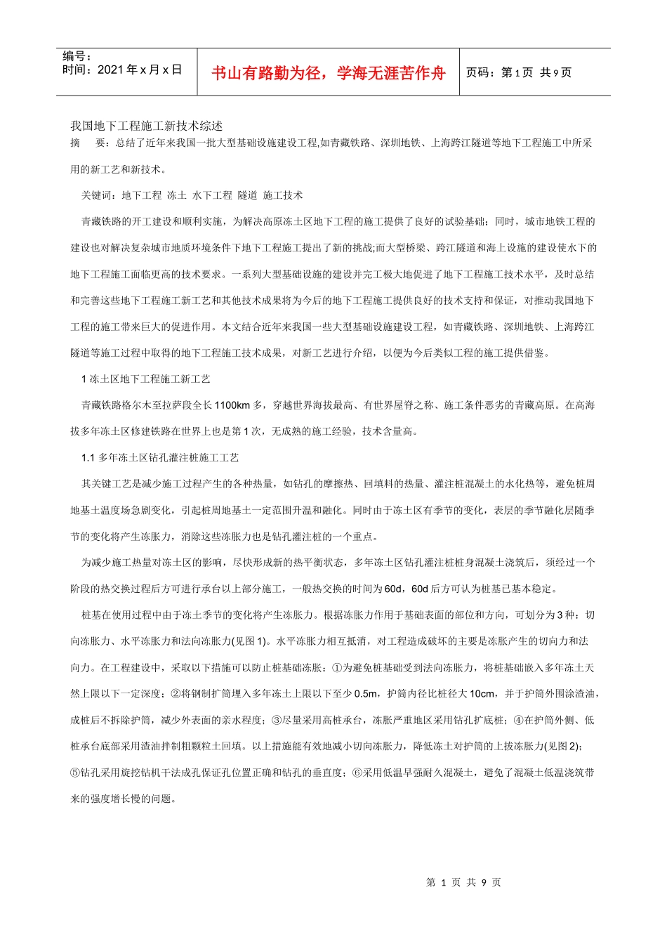 我国地下工程施工新技术综述_第1页