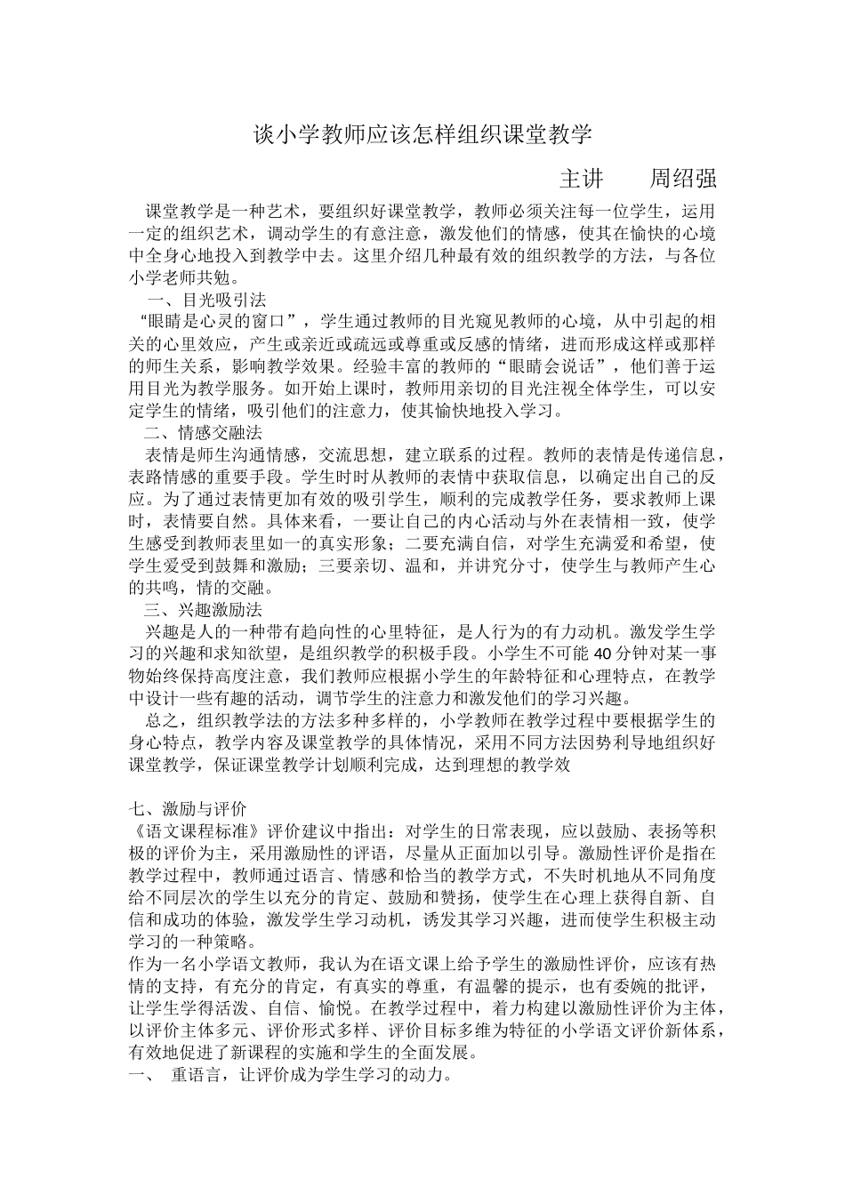 谈小学教师应该怎样组织课堂教学_第1页