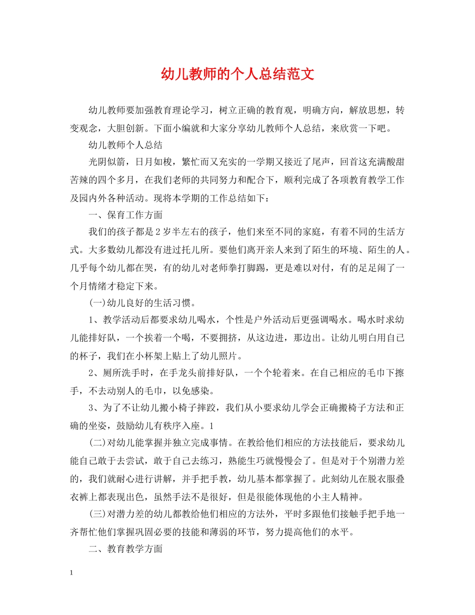 幼儿教师的个人总结范文 _第1页