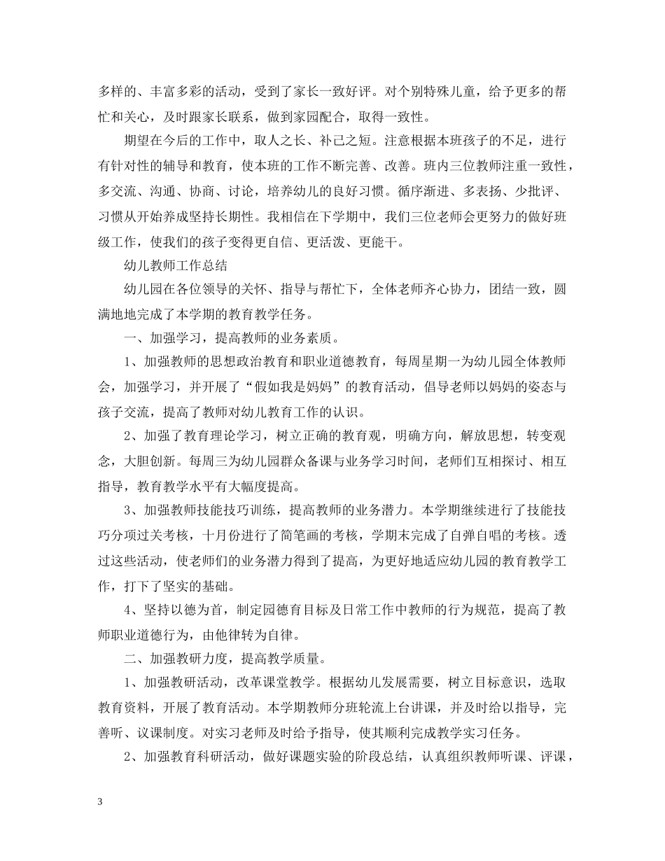 幼儿教师的个人总结范文 _第3页
