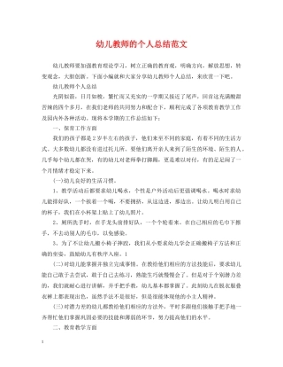 幼儿教师的个人总结范文 