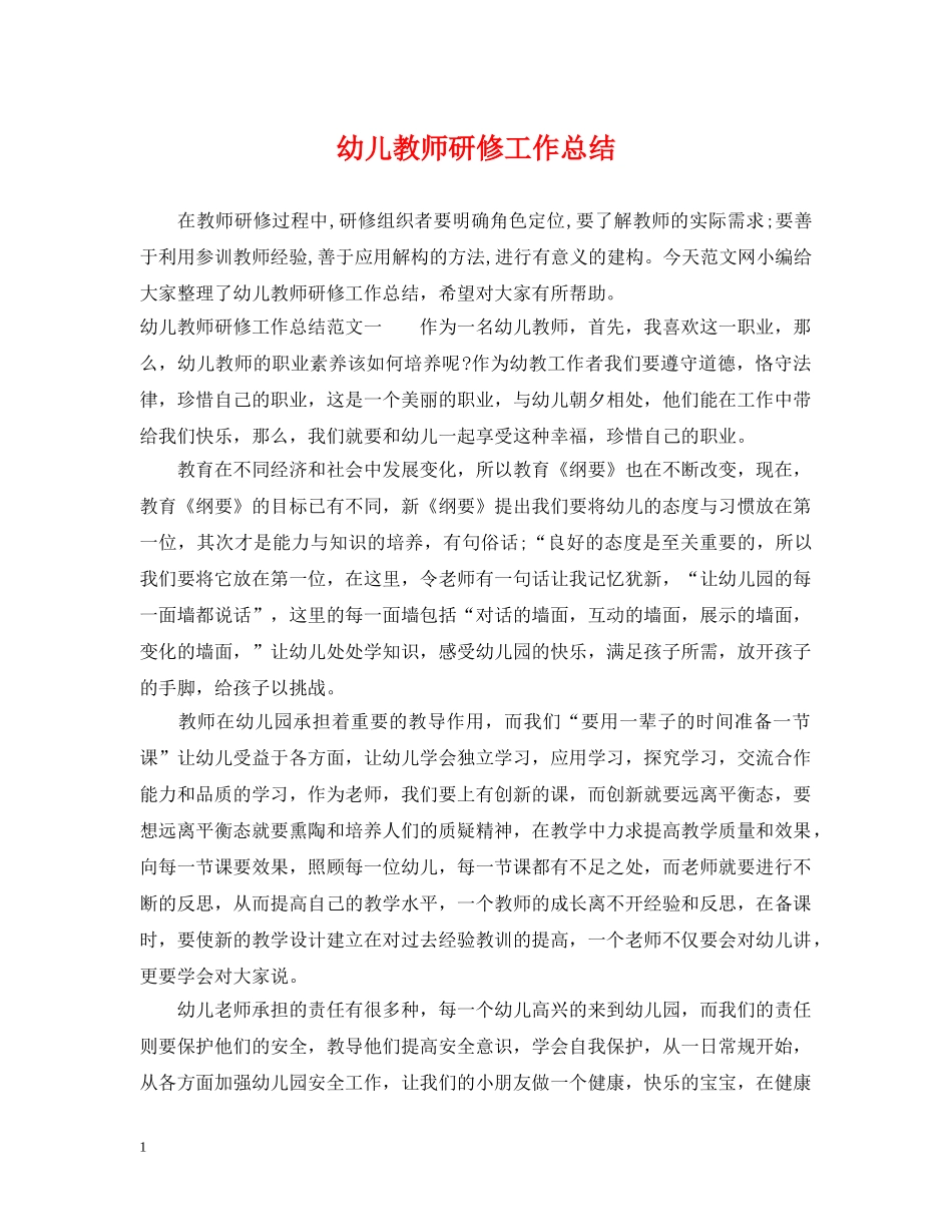 幼儿教师研修工作总结 _第1页