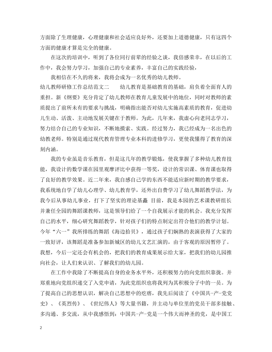 幼儿教师研修工作总结 _第2页