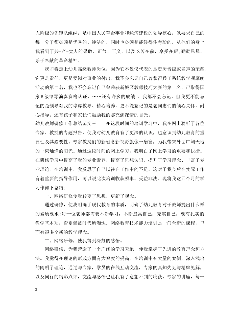 幼儿教师研修工作总结 _第3页