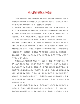 幼儿教师研修工作总结 