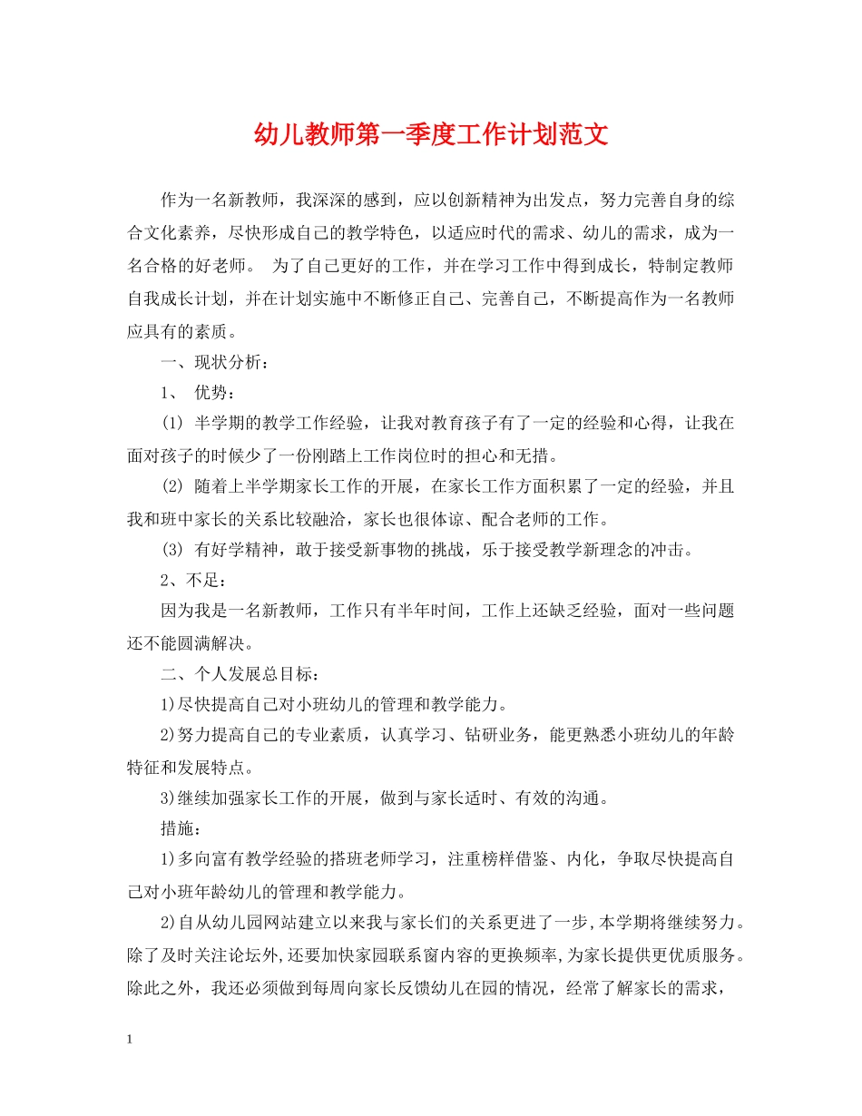 幼儿教师第一季度工作计划范文 _第1页