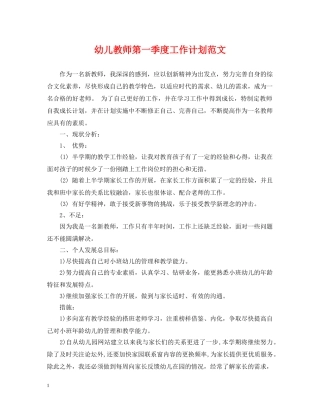 幼儿教师第一季度工作计划范文 