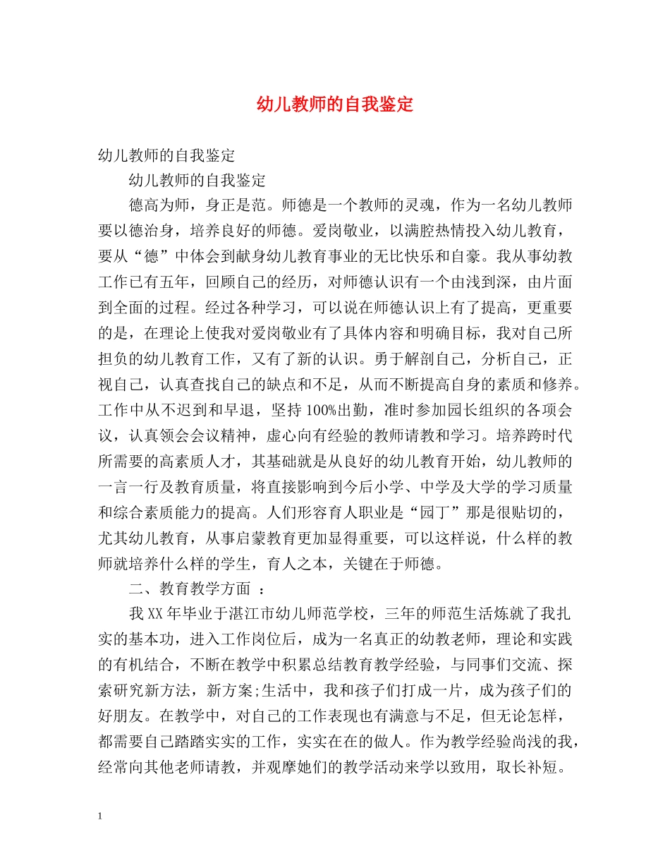 幼儿教师的自我鉴定 _第1页