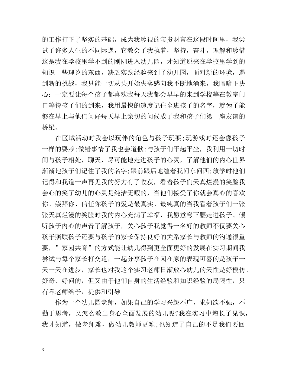 幼儿教师的自我鉴定 _第3页