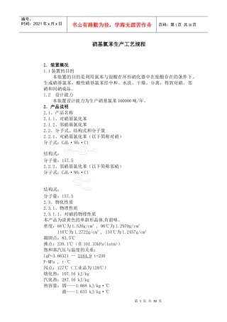 硝基氯苯生产工艺规程