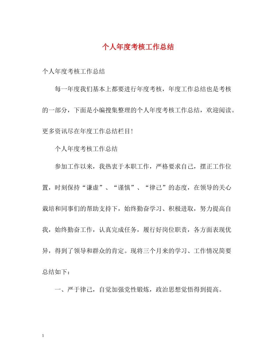 个人年度考核工作总结_第1页