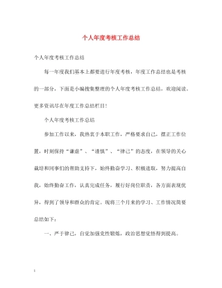 个人年度考核工作总结