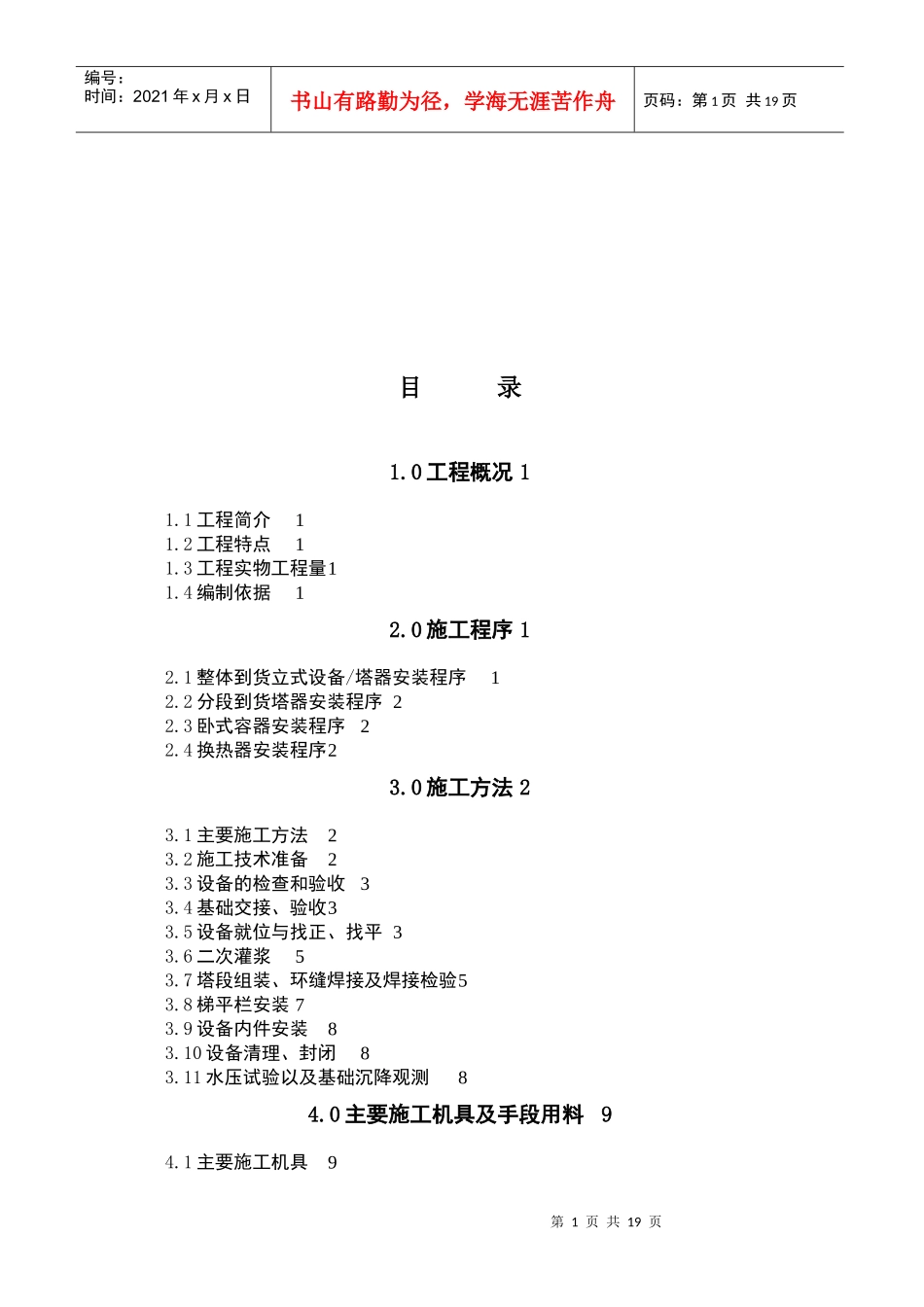 中石油长庆公司静设备工程施工及水压试验方案_第1页