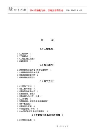 中石油长庆公司静设备工程施工及水压试验方案