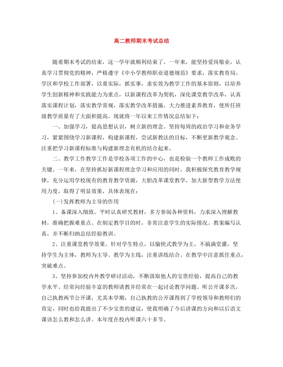 高二教师期末考试总结_第1页