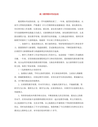 高二教师期末考试总结