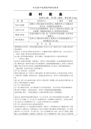 广东版初一地理教案15-25世界的人口