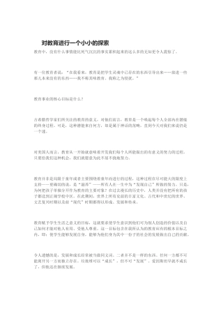 对教育进行一个小小的探索
