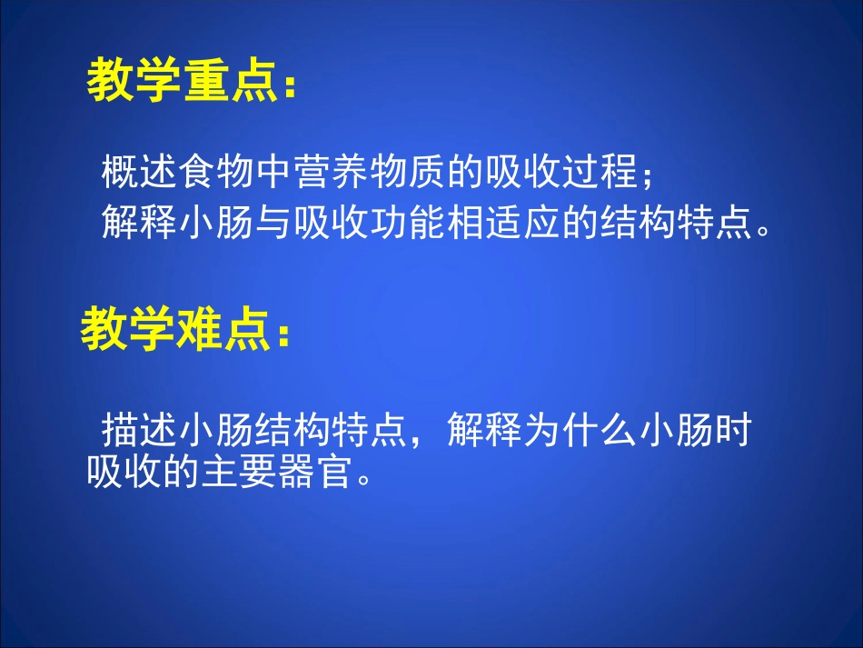 第2节食物的消化和营养物质的吸收第4课时_第3页