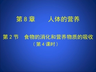第2节食物的消化和营养物质的吸收第4课时