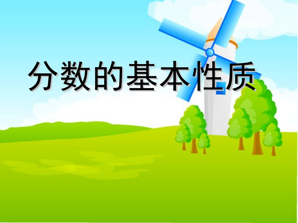 分数的基本性质 (2)_第1页