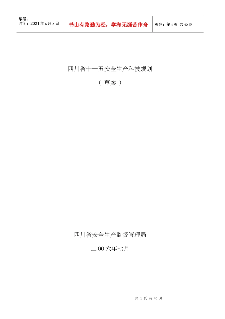 四川省十一五安全生产科技规划_第1页