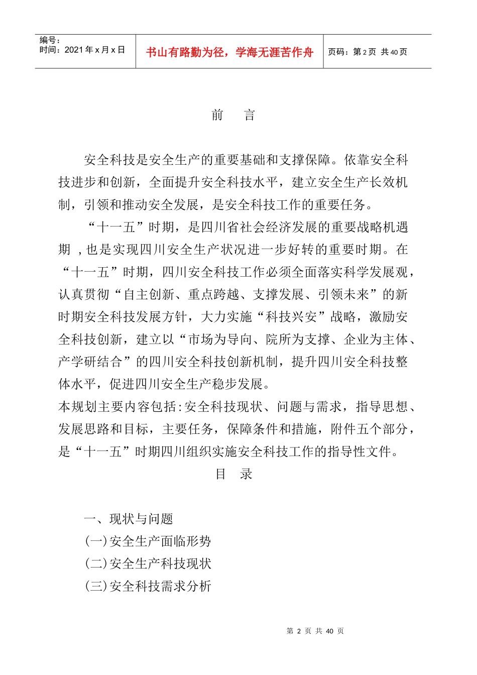 四川省十一五安全生产科技规划_第2页