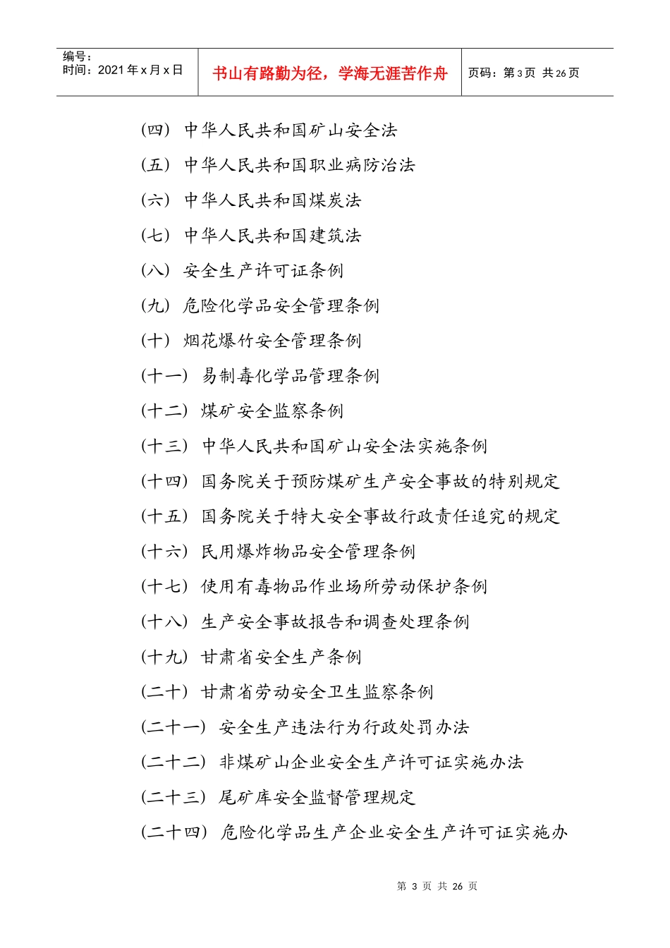 甘肃省安全生产行政执法规定_第3页