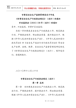 甘肃省安全生产行政执法规定