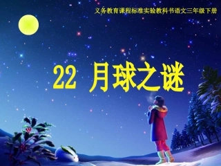 《月球之谜》人教版小学语文三年级下册第22课PPT课件