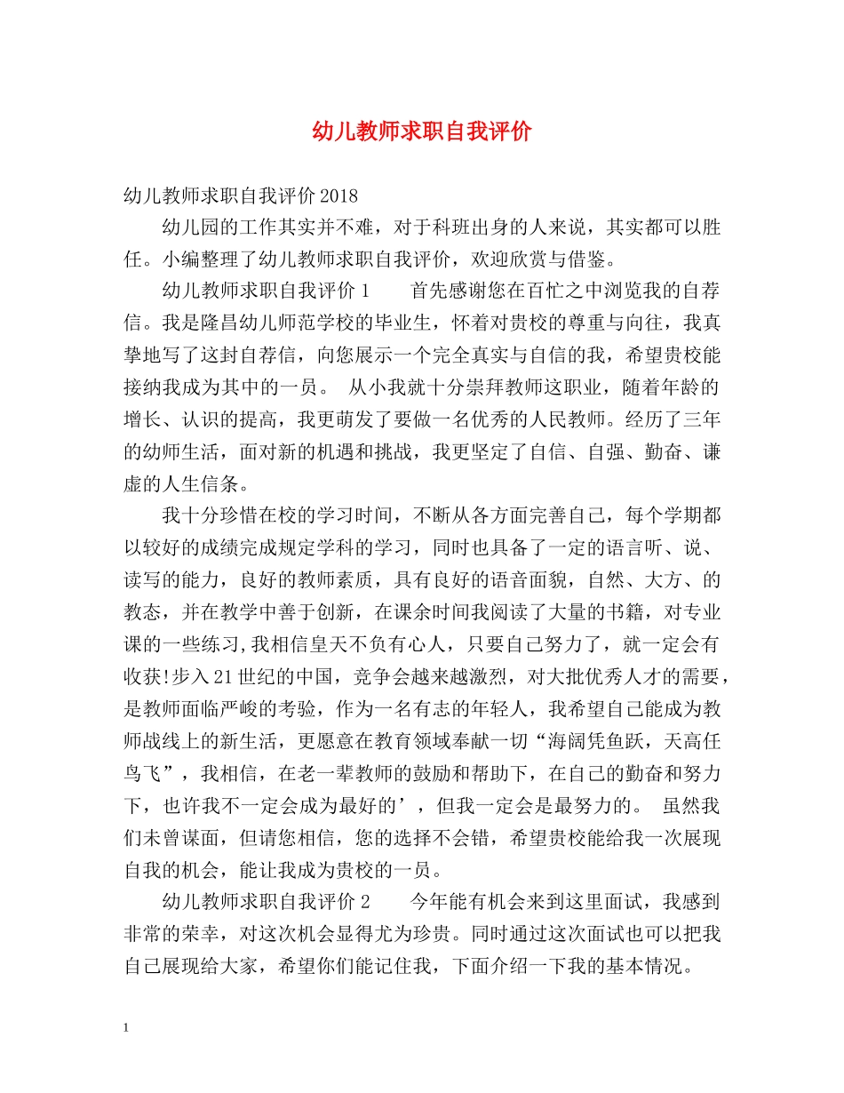 幼儿教师求职自我评价2 _第1页